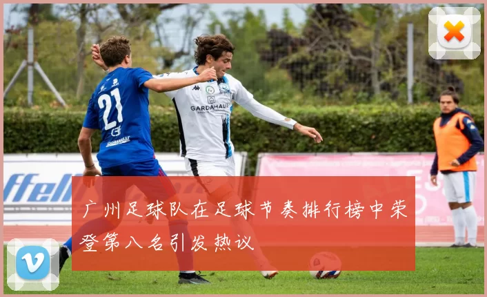 广州足球队在足球节奏排行榜中荣登第八名引发热议