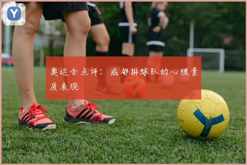 奥运会点评：成都排球队的心理素质表现