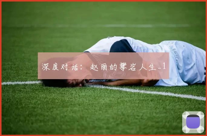 深度对话：赵丽的攀岩人生_1