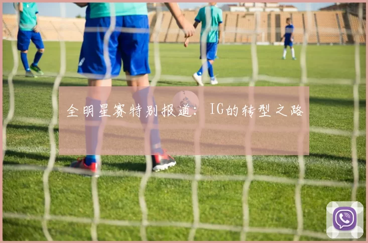 全明星赛特别报道：IG的转型之路