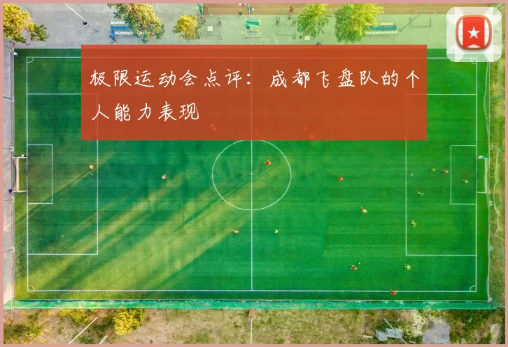 极限运动会点评：成都飞盘队的个人能力表现